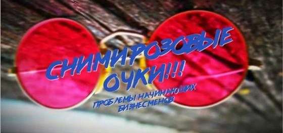 Тексты: Сними розовые очки! Проблемы на старте бизнеса.