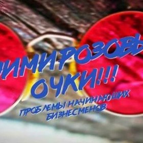 Тексты: Сними розовые очки! Проблемы на старте бизнеса.
