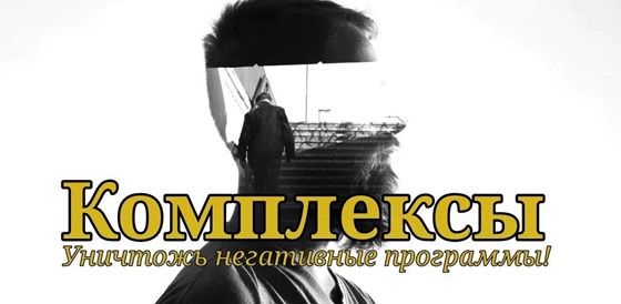 Тексты: Комплексы. Уничтожь негативные программы!