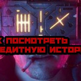 Тексты: Кредитная история - что это и как ее посмотреть